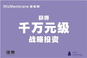 智慧膜项目获得千万元级战略投资