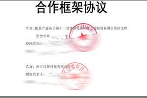 公司与信息产业电子第十一设计研究院签署合作框架协议